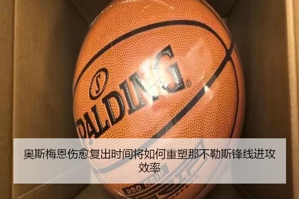 奥斯梅恩伤愈复出时间将如何重塑那不勒斯锋线进攻效率