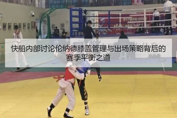 快船内部讨论伦纳德膝盖管理与出场策略背后的赛季平衡之道
