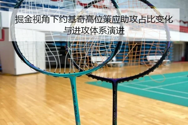 掘金视角下约基奇高位策应助攻占比变化与进攻体系演进