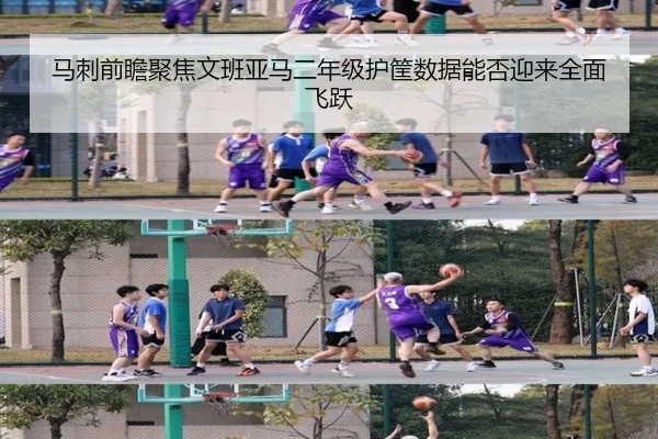 马刺前瞻聚焦文班亚马二年级护筐数据能否迎来全面飞跃